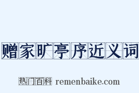 赠家旷亭序近义词是什么意思的图片